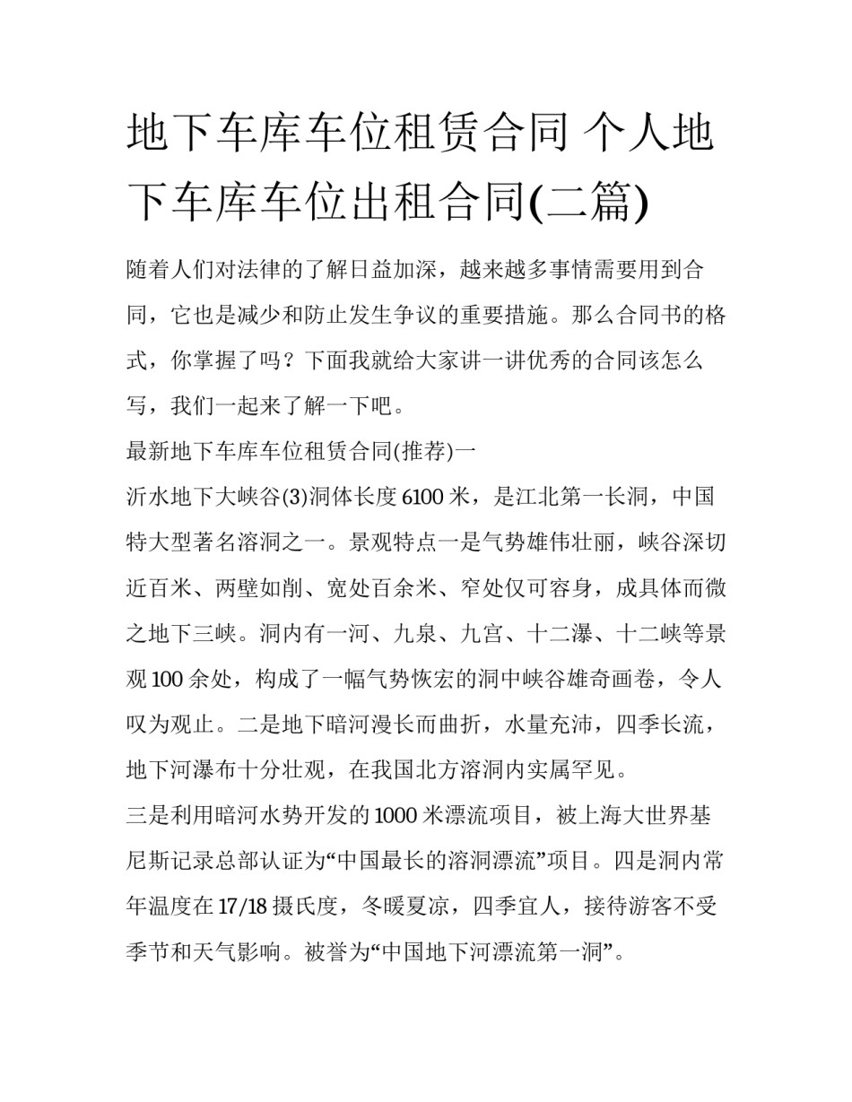 地下车库车位租赁合同 个人地下车库车位出租合同(二篇)_第1页