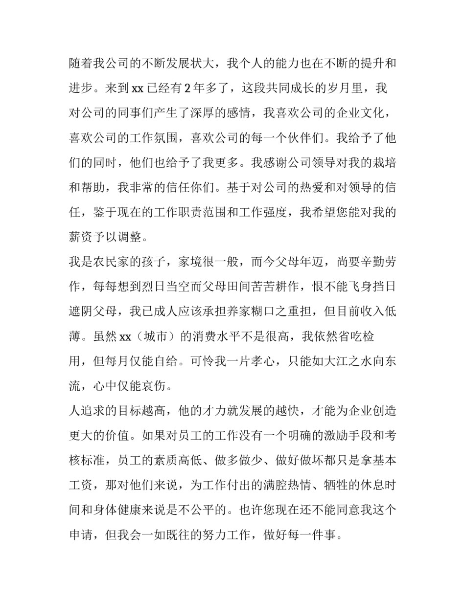 加薪申请书内容6篇(大全)_第2页