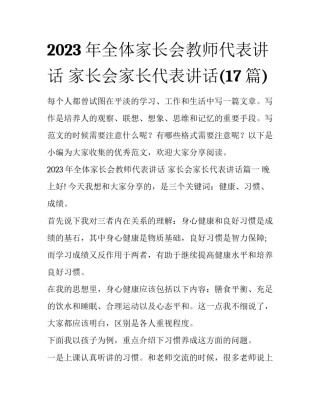 2023年全体家长会教师代表讲话 家长会家长代表讲话(17篇)