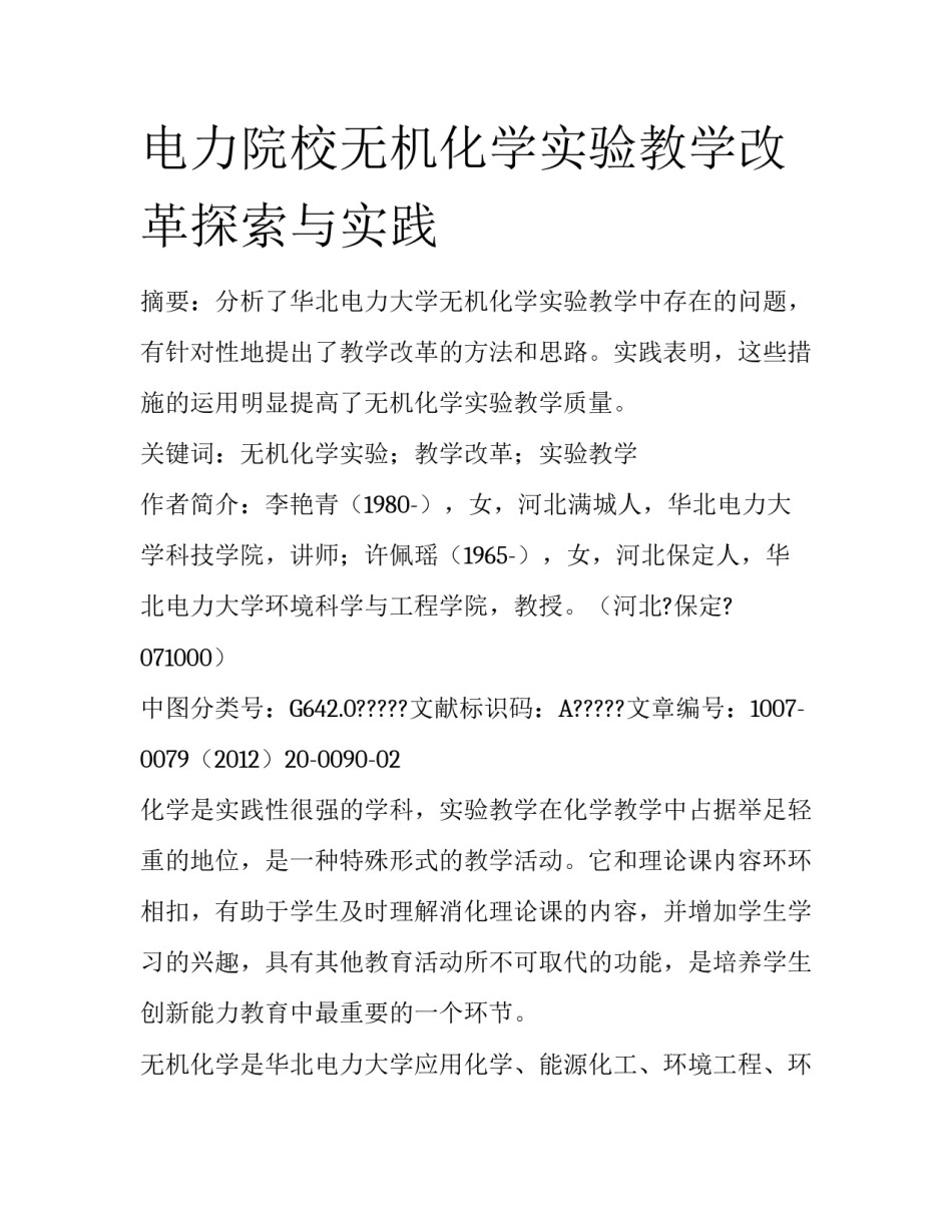 电力院校无机化学实验教学改革探索与实践_第1页