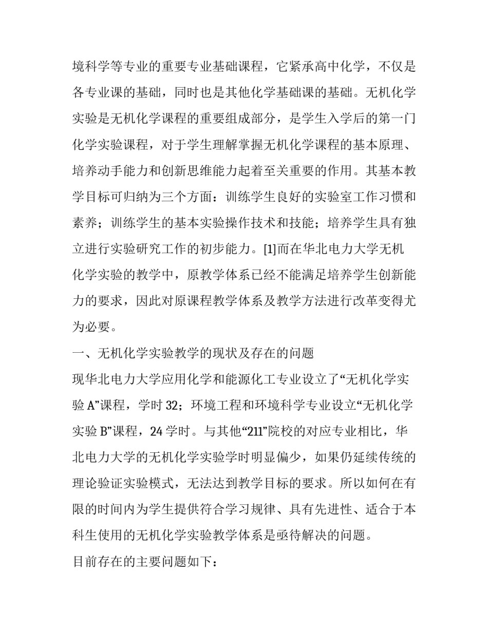 电力院校无机化学实验教学改革探索与实践_第2页