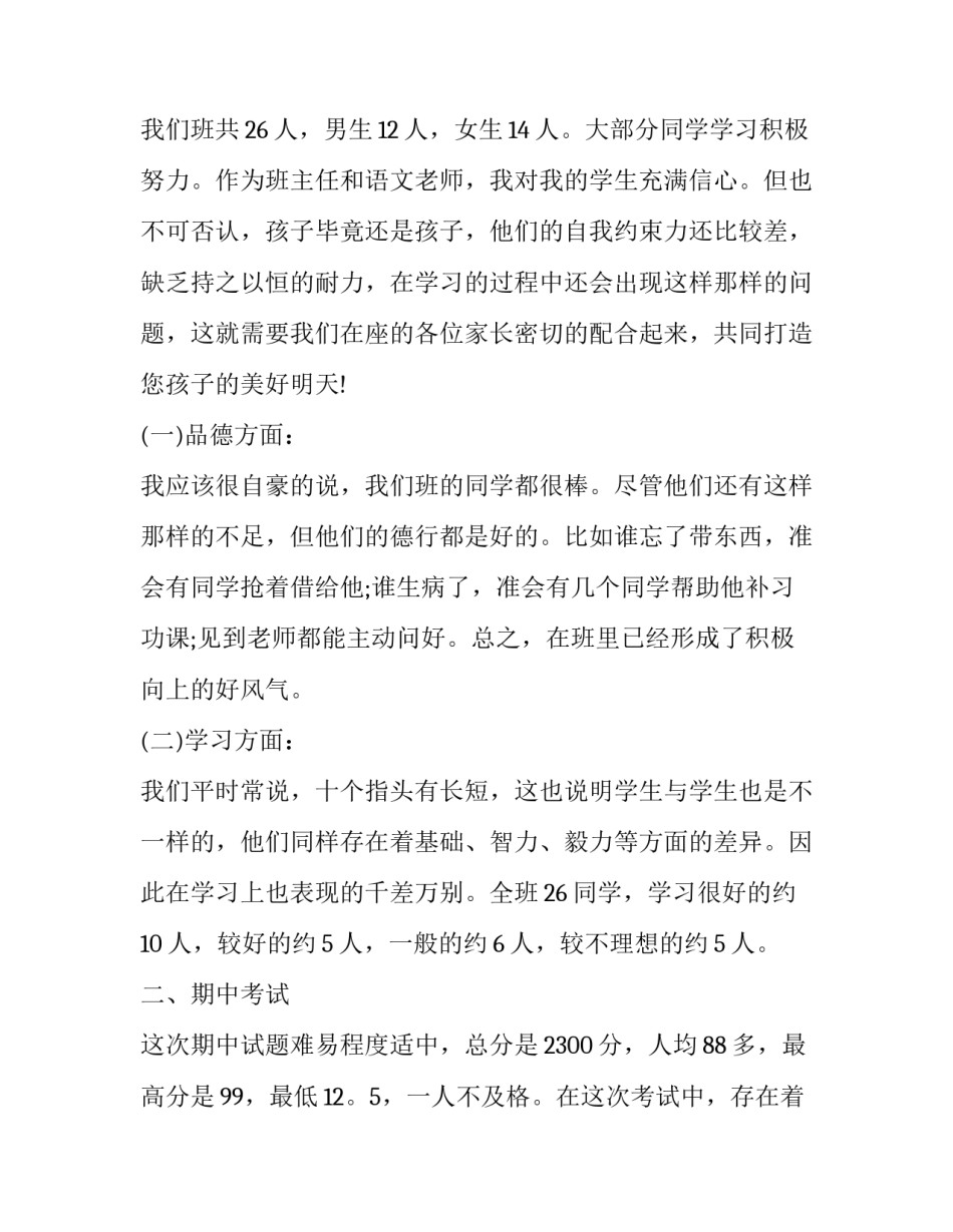 2023年四年级班主任家长会家长发言稿 四年级上学期家长会家长发言稿(14篇)_第2页