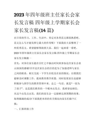 2023年四年级班主任家长会家长发言稿 四年级上学期家长会家长发言稿(14篇)
