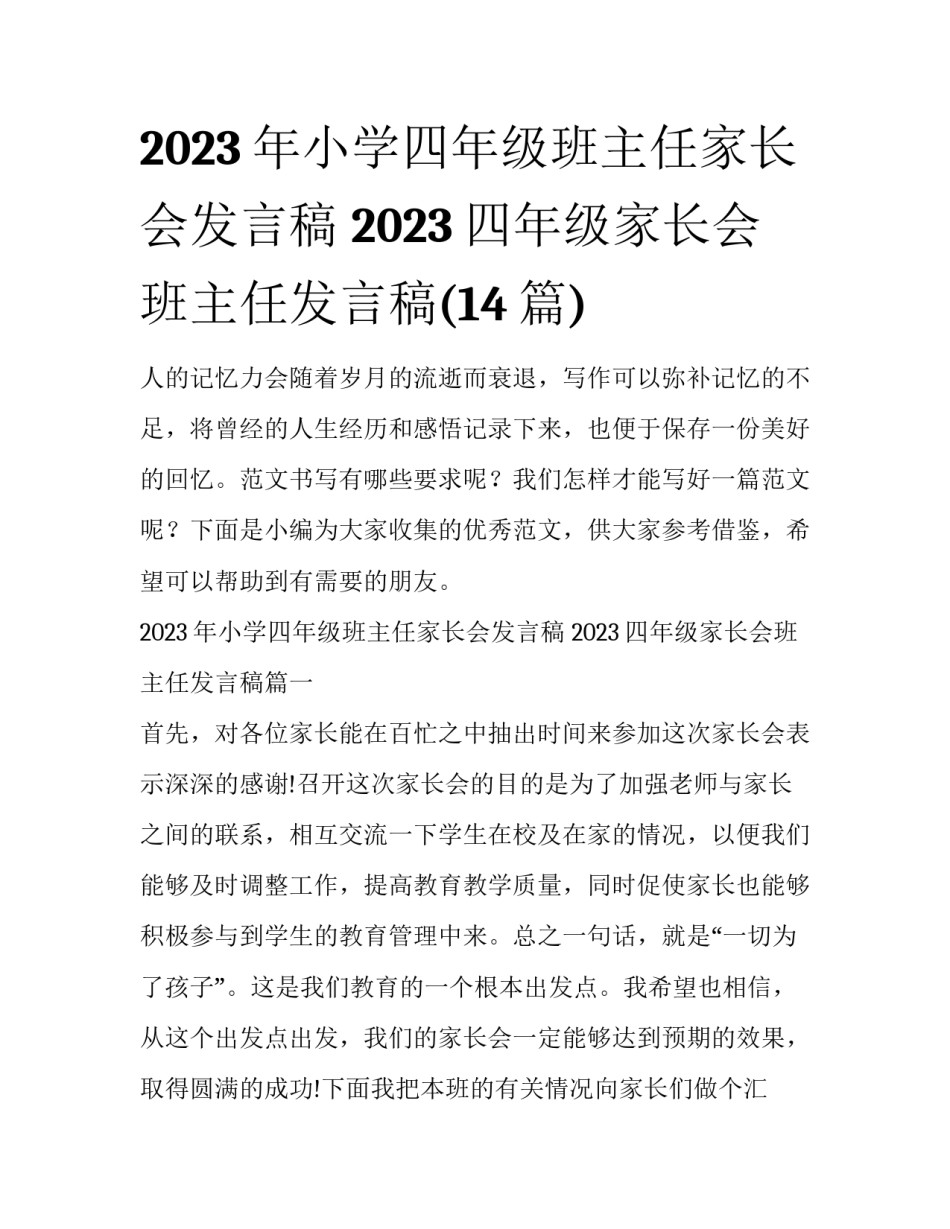 2023年小学四年级班主任家长会发言稿 2023四年级家长会班主任发言稿(14篇)_第1页