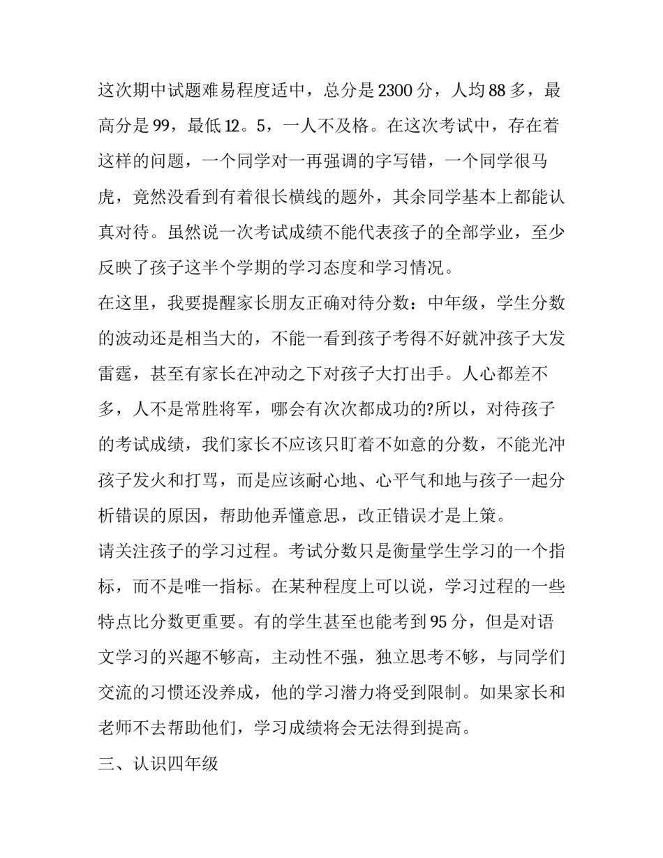2023年小学四年级班主任家长会发言稿 2023四年级家长会班主任发言稿(14篇)_第3页