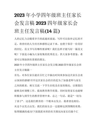 2023年小学四年级班主任家长会发言稿 2023四年级家长会班主任发言稿(14篇)