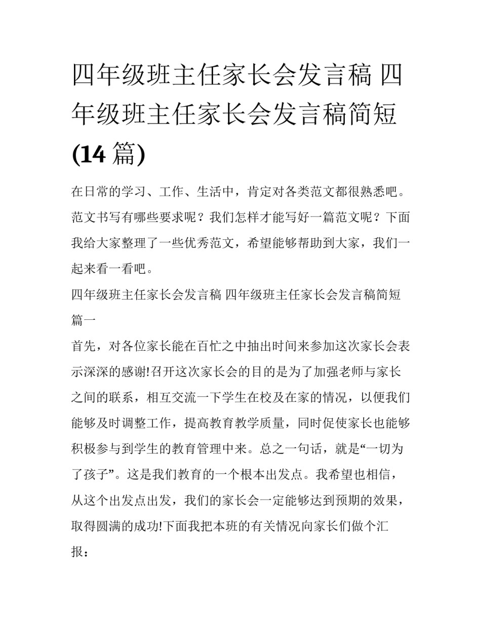四年级班主任家长会发言稿 四年级班主任家长会发言稿简短(14篇)_第1页
