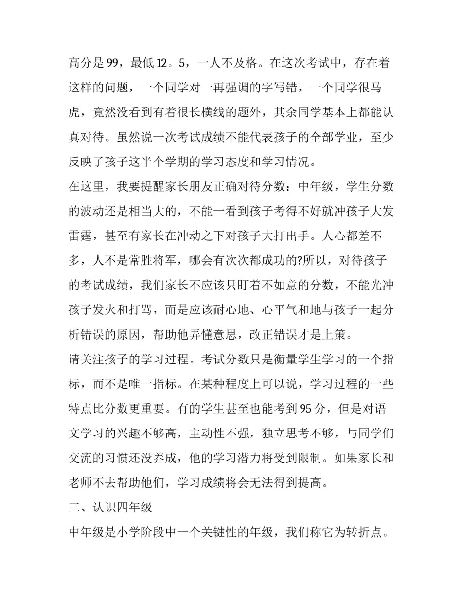四年级班主任家长会发言稿 四年级班主任家长会发言稿简短(14篇)_第3页