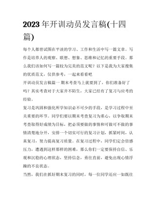 2023年开训动员发言稿(十四篇)