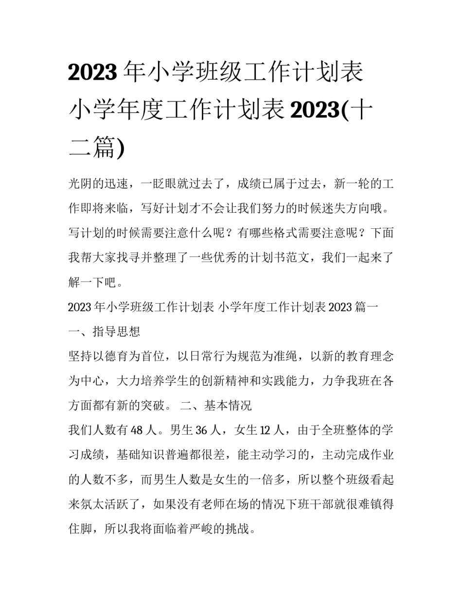2023年小学班级工作计划表 小学年度工作计划表2023(十二篇)_第1页