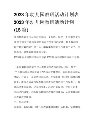 2023年幼儿园教研活动计划表 2023年幼儿园教研活动计划(15篇)