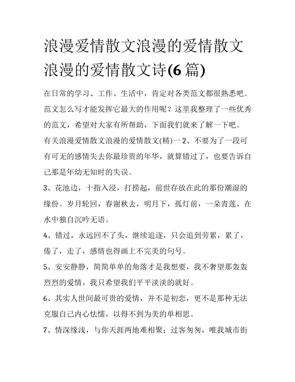 浪漫爱情散文浪漫的爱情散文 浪漫的爱情散文诗(6篇)_第1页