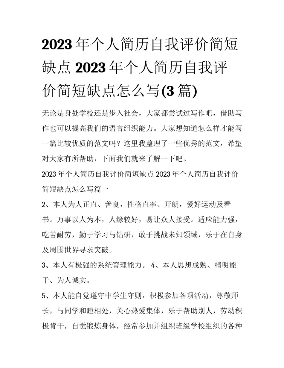 2023年个人简历自我评价简短缺点 2023年个人简历自我评价简短缺点怎么写(3篇)_第1页