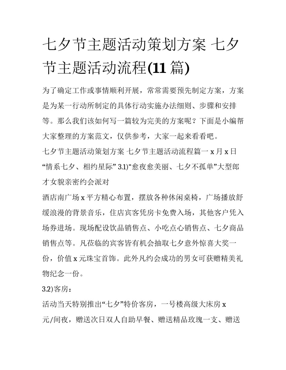 七夕节主题活动策划方案 七夕节主题活动流程(11篇)_第1页