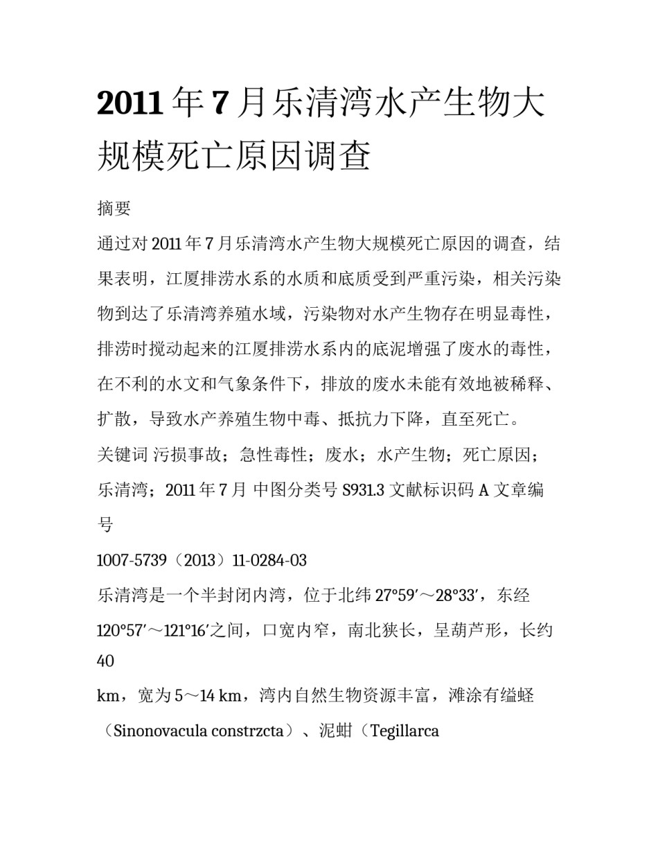 2011年7月乐清湾水产生物大规模死亡原因调查_第1页
