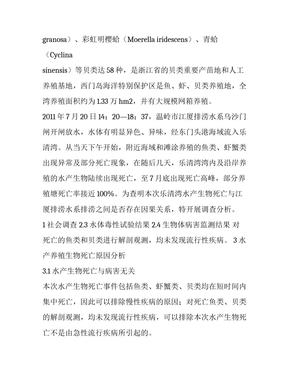 2011年7月乐清湾水产生物大规模死亡原因调查_第2页