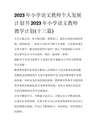 2023年小学语文教师个人发展计划书 2023年小学语文教师教学计划(十三篇)