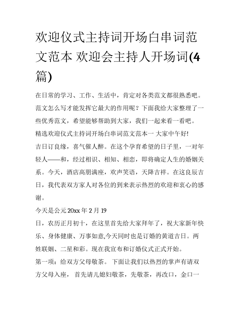 欢迎仪式主持词开场白串词范文范本 欢迎会主持人开场词(4篇)_第1页