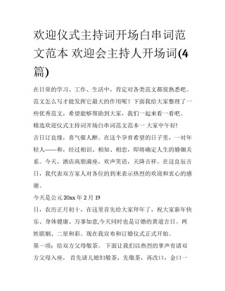 欢迎仪式主持词开场白串词范文范本 欢迎会主持人开场词(4篇)