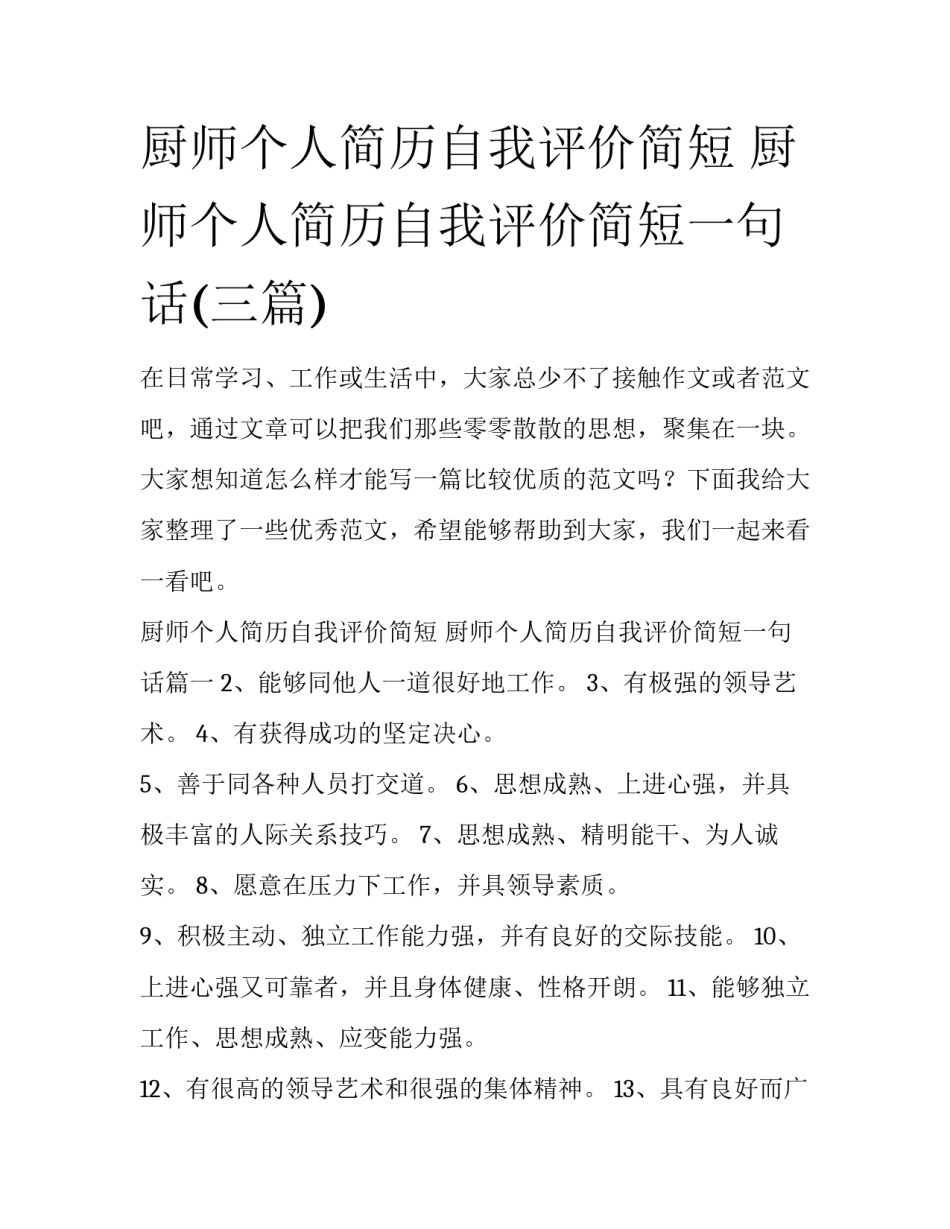 厨师个人简历自我评价简短 厨师个人简历自我评价简短一句话(三篇)_第1页
