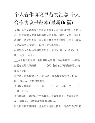 个人合作协议书范文汇总 个人合作协议书范本(最新(5篇)