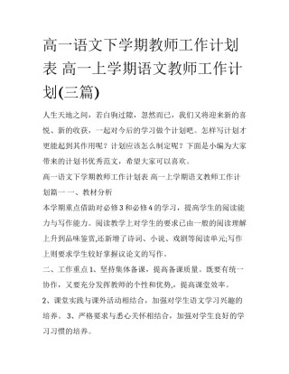高一语文下学期教师工作计划表 高一上学期语文教师工作计划(三篇)