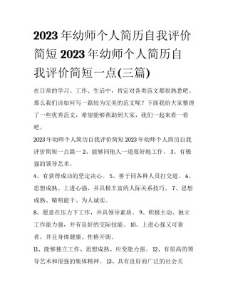 2023年幼师个人简历自我评价简短 2023年幼师个人简历自我评价简短一点(三篇)