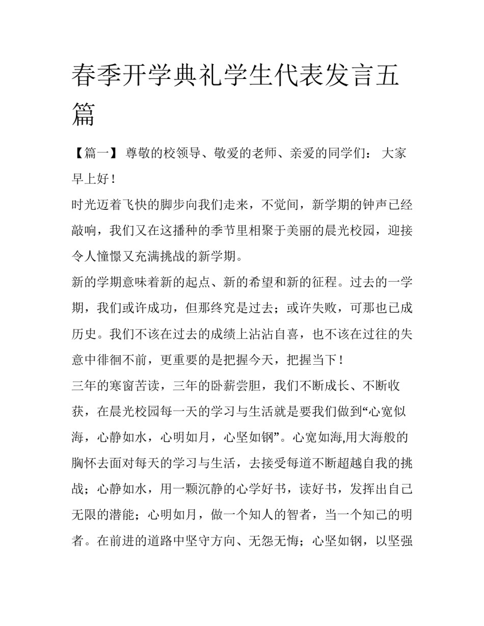 春季开学典礼学生代表发言五篇_第1页