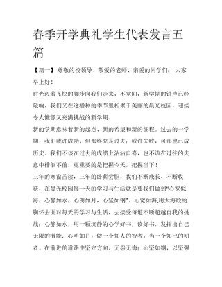 春季开学典礼学生代表发言五篇