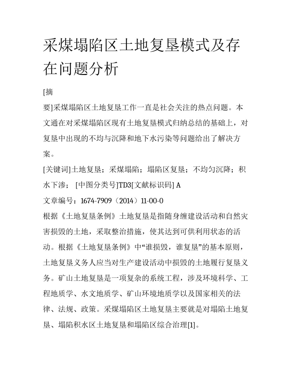 采煤塌陷区土地复垦模式及存在问题分析_第1页