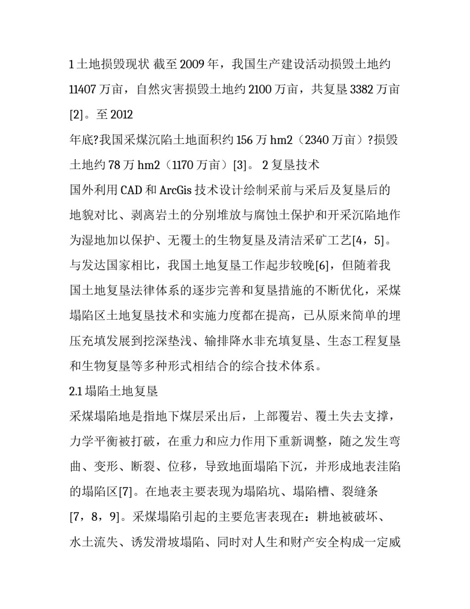 采煤塌陷区土地复垦模式及存在问题分析_第2页