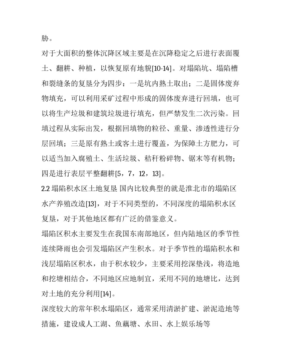 采煤塌陷区土地复垦模式及存在问题分析_第3页