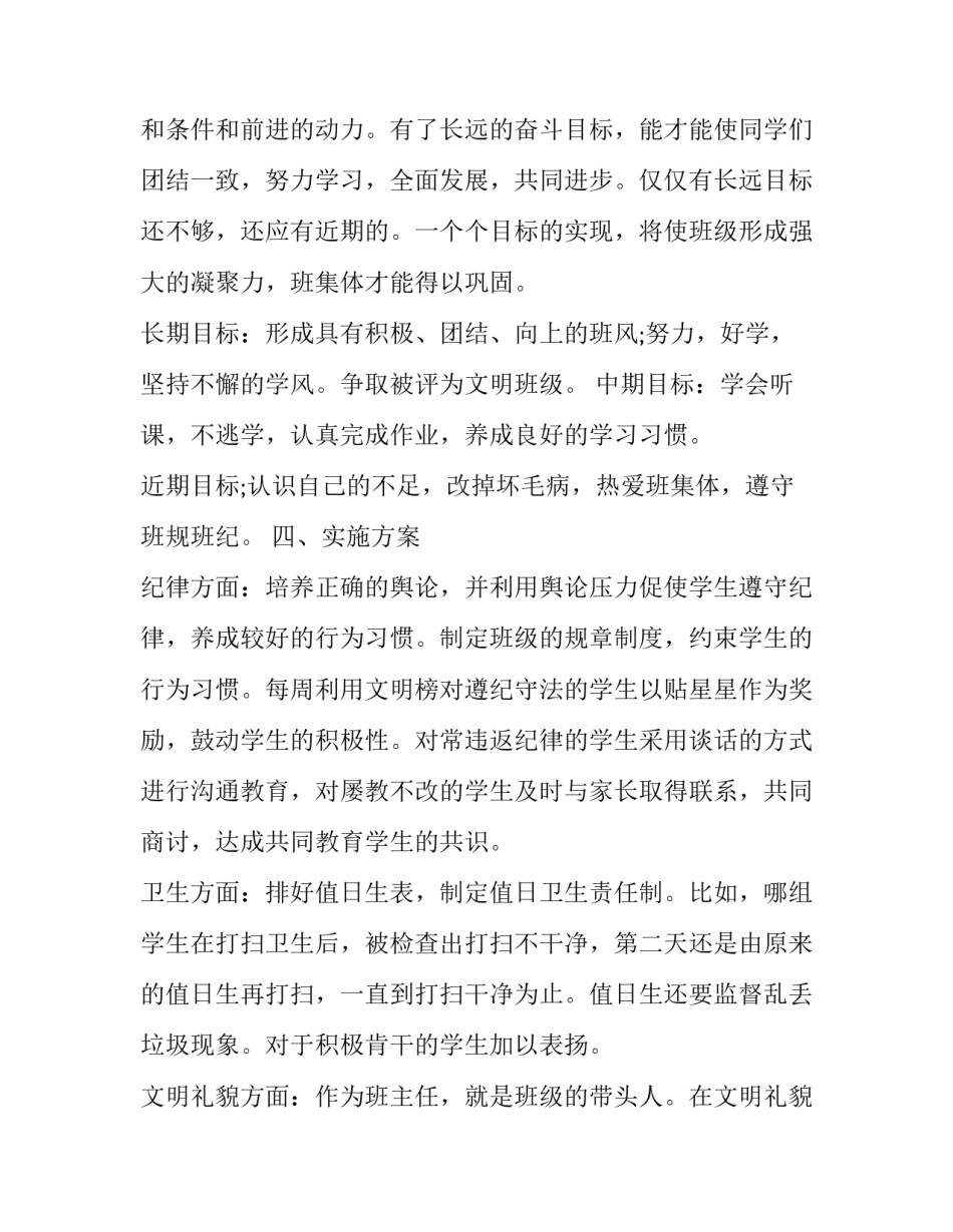 小学班级工作计划表 小学班级工作计划表格式(15篇)_第2页