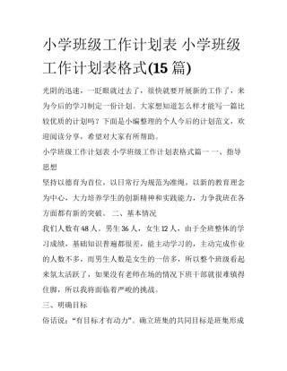 小学班级工作计划表 小学班级工作计划表格式(15篇)