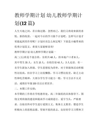 教师学期计划 幼儿教师学期计划(12篇)
