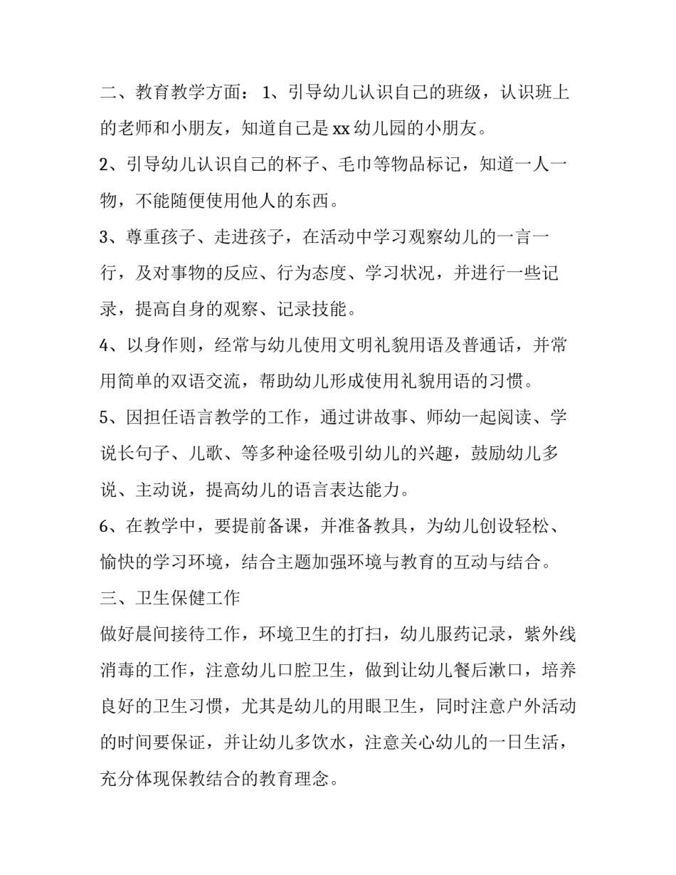 幼儿园托班老师个人工作计划表 幼儿园托班老师个人工作计划表怎么写(3篇)_第2页