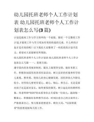 幼儿园托班老师个人工作计划表 幼儿园托班老师个人工作计划表怎么写(3篇)