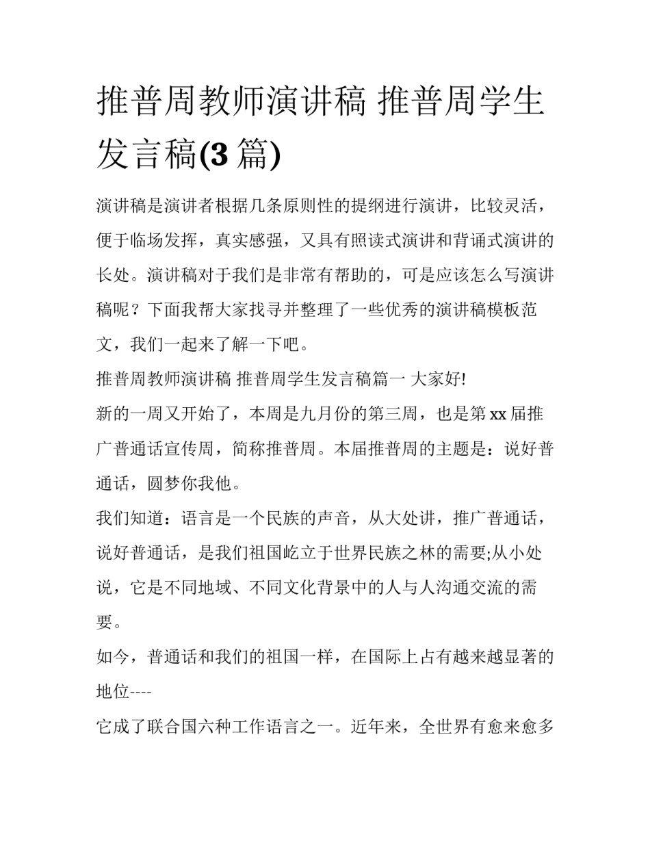 推普周教师演讲稿 推普周学生发言稿(3篇)_第1页
