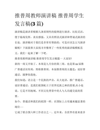 推普周教师演讲稿 推普周学生发言稿(3篇)