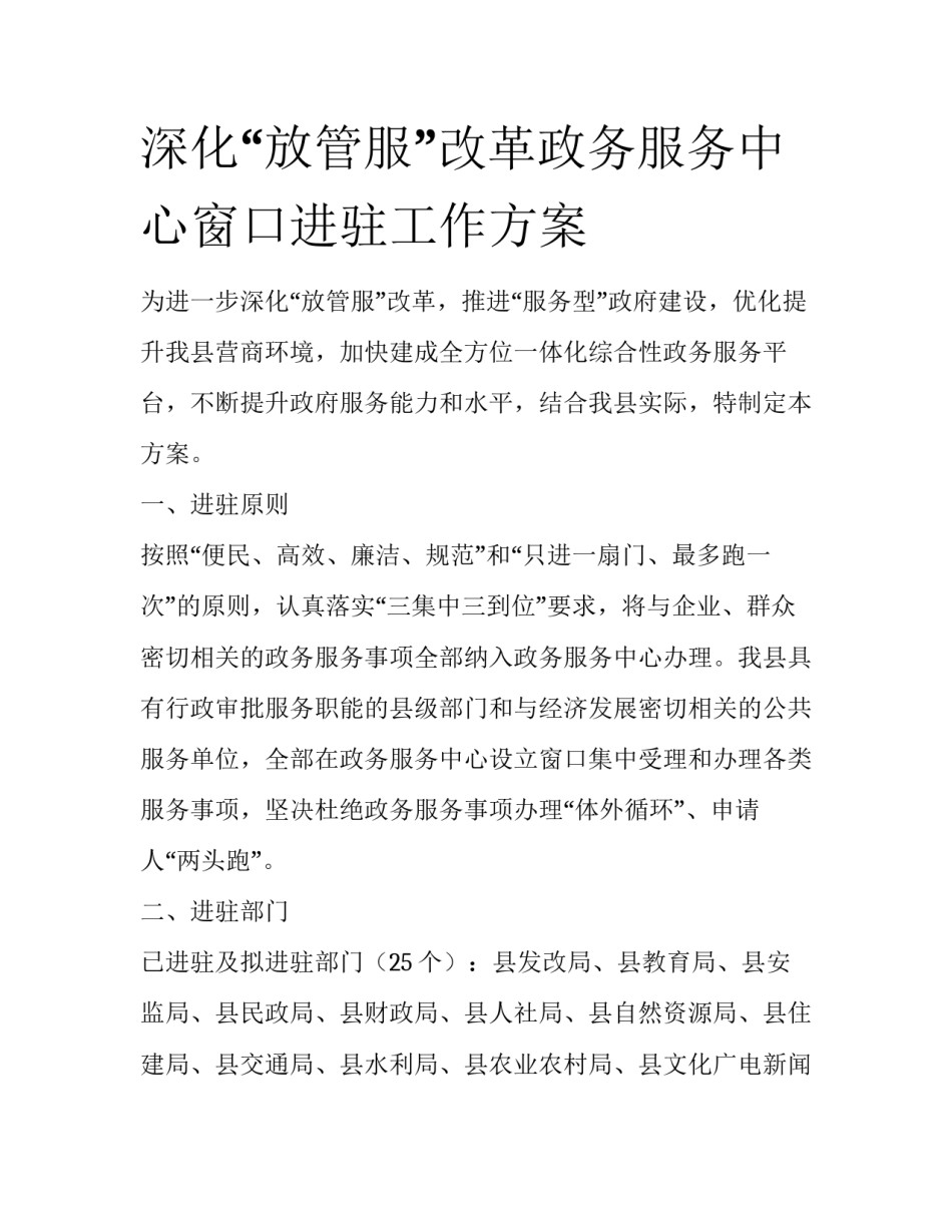 深化“放管服”改革政务服务中心窗口进驻工作方案_第1页