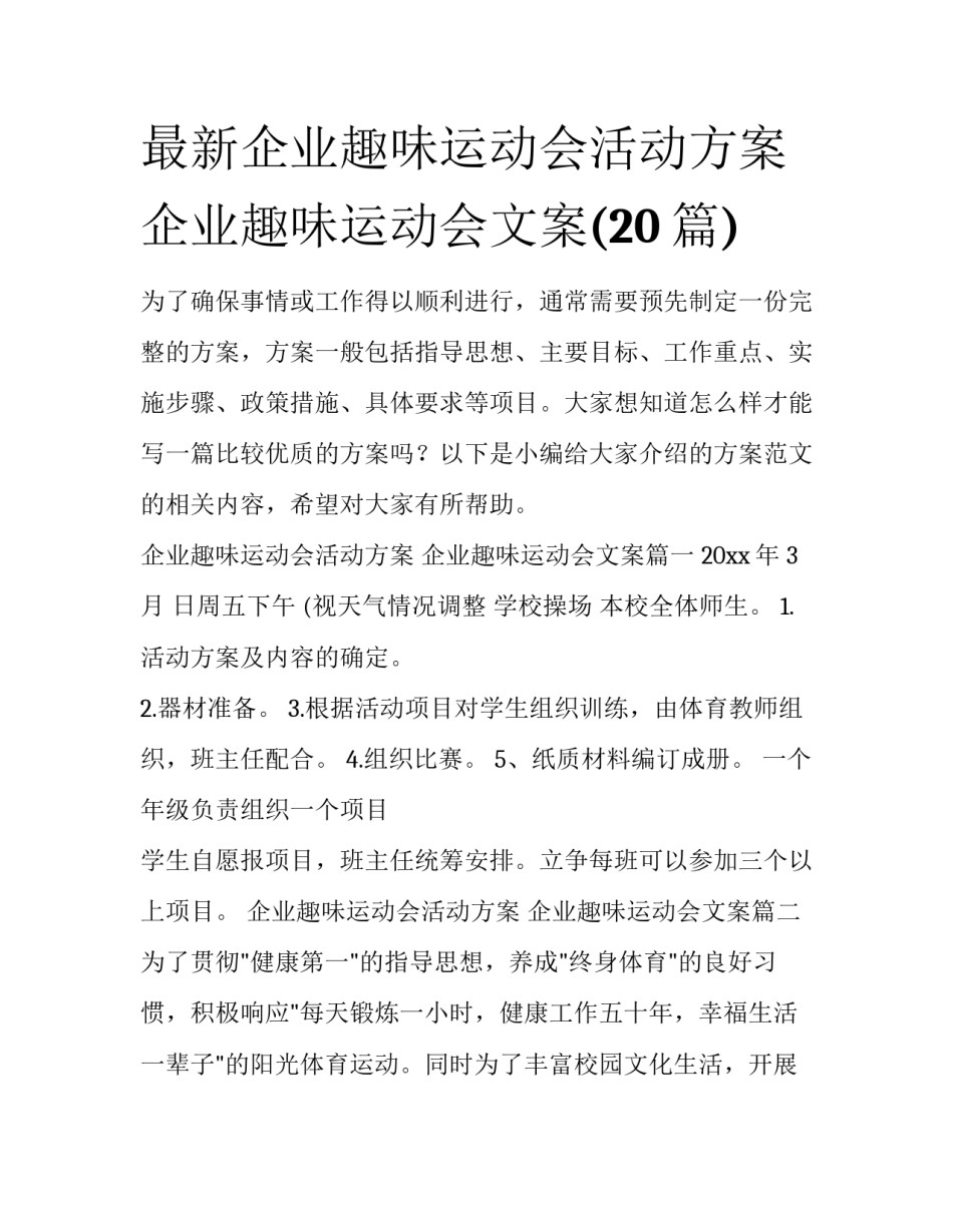 最新企业趣味运动会活动方案 企业趣味运动会文案(20篇)_第1页