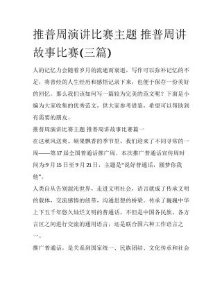 推普周演讲比赛主题 推普周讲故事比赛(三篇)