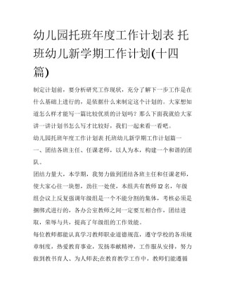 幼儿园托班年度工作计划表 托班幼儿新学期工作计划(十四篇)