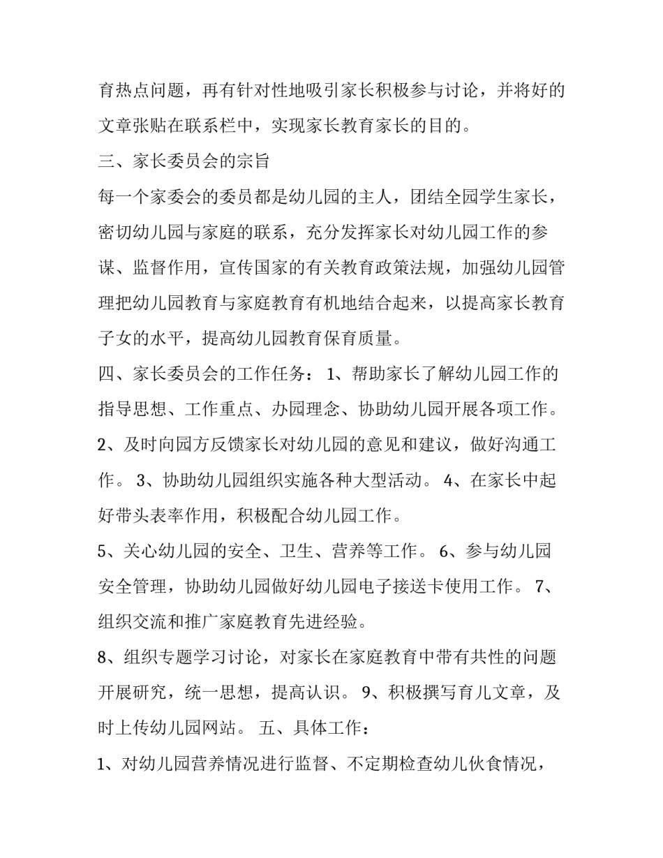 幼儿园家委会工作计划 幼儿园家委会工作计划和总结可复制(17篇)_第2页