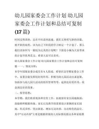 幼儿园家委会工作计划 幼儿园家委会工作计划和总结可复制(17篇)