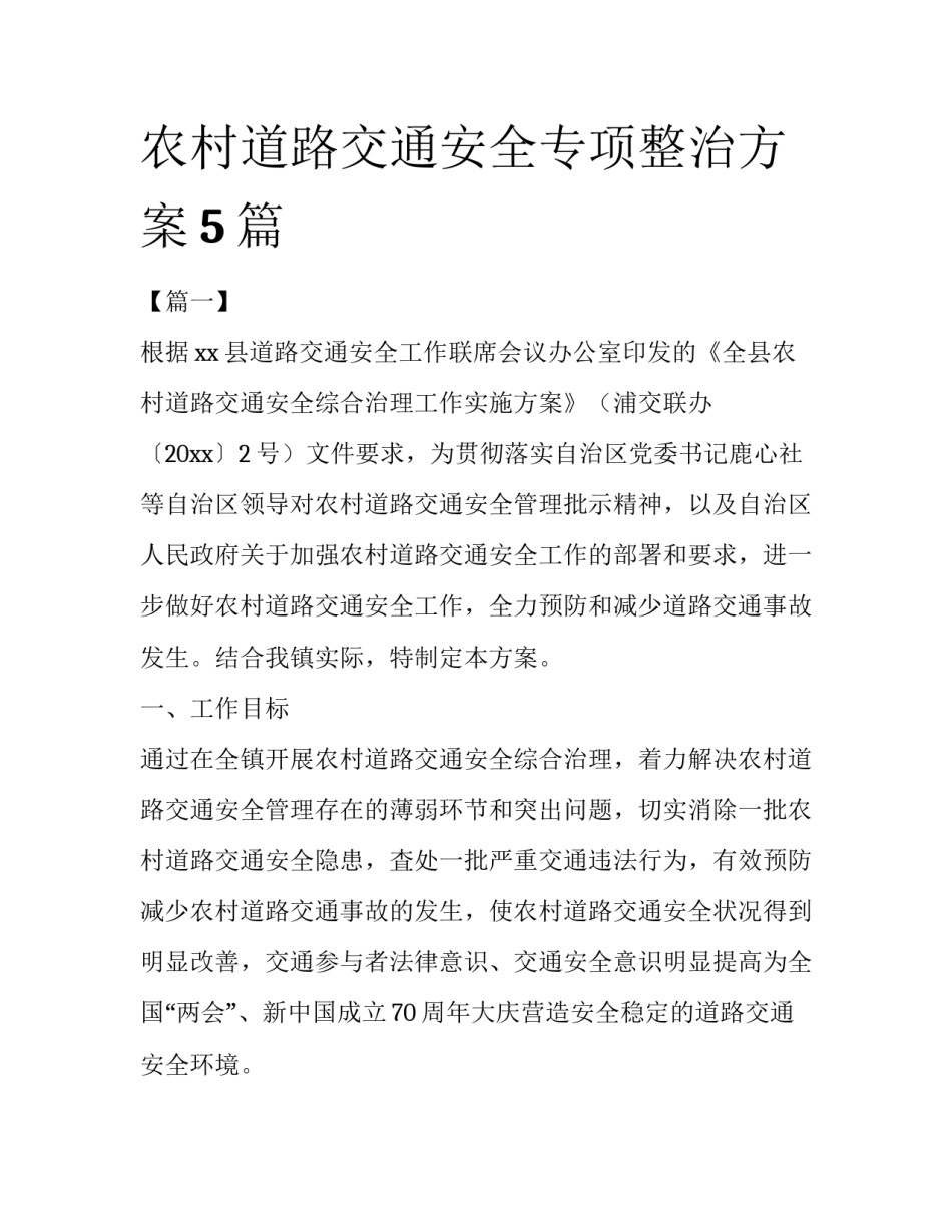 农村道路交通安全专项整治方案5篇_第1页