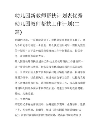 幼儿园新教师帮扶计划表优秀 幼儿园教师帮扶工作计划(二篇)