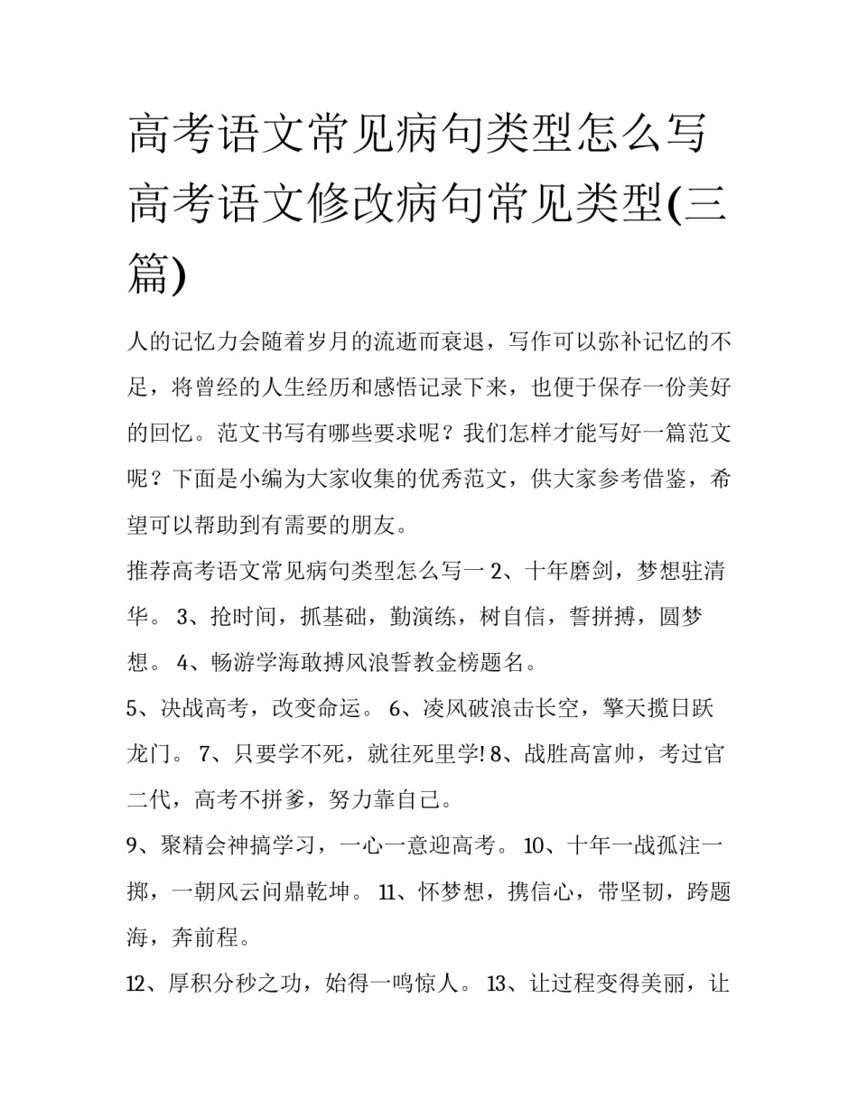 高考语文常见病句类型怎么写 高考语文修改病句常见类型(三篇)_第1页