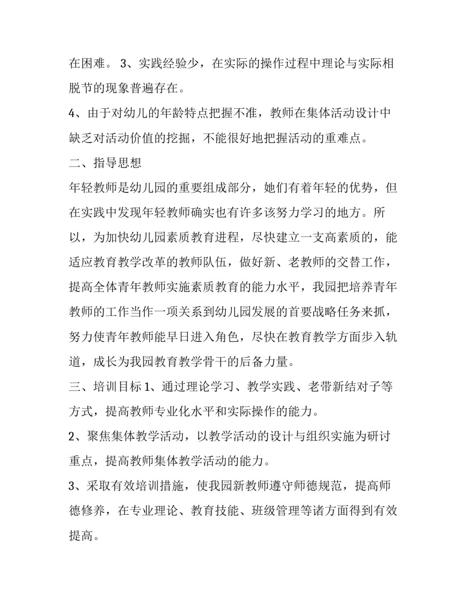 幼儿园青年教师培训计划书 幼儿园青年教师培训计划与实施方案(17篇)_第2页