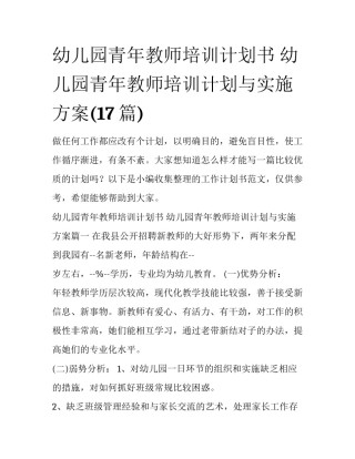 幼儿园青年教师培训计划书 幼儿园青年教师培训计划与实施方案(17篇)